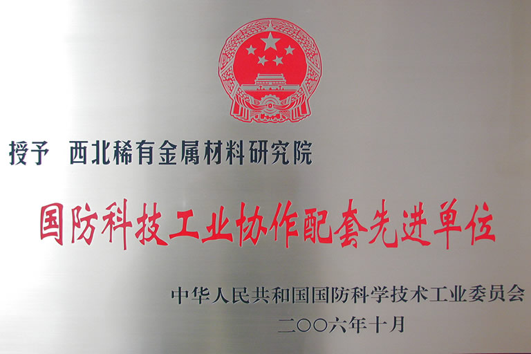 国防�U�技工业协作配套先进单位